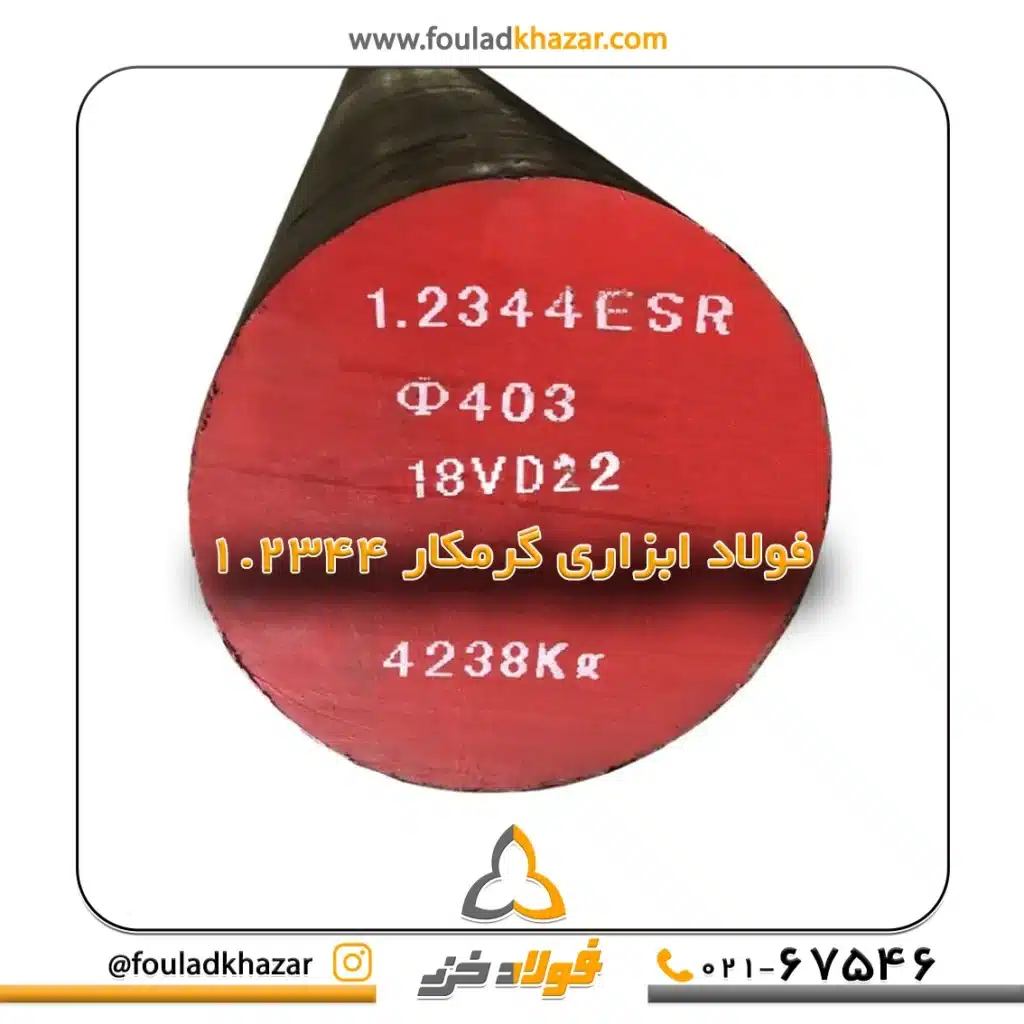 ویژگیهای فولاد ابزار گرم کار 20 https://fouladkhazar.com/wp-content/uploads/2024/08/فولاد-گرمکار-2344.webp -