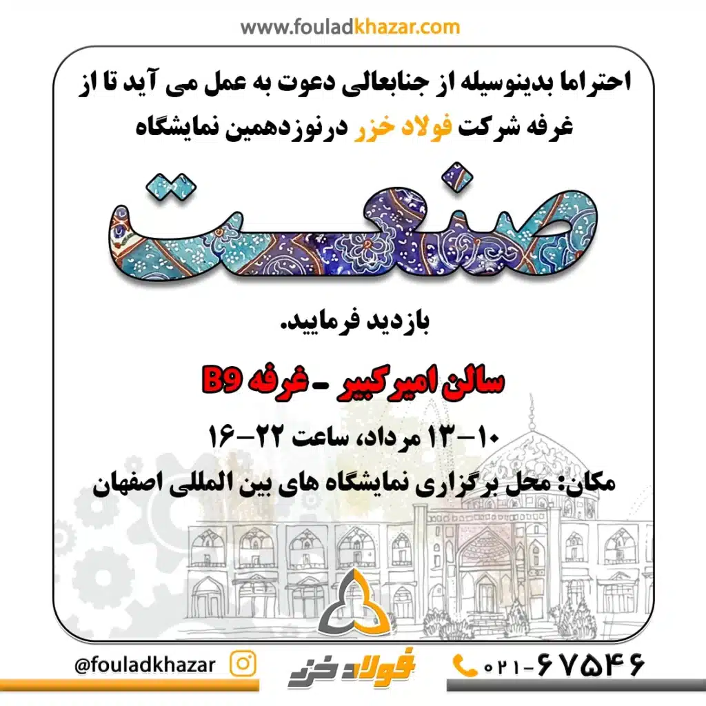 دعوتنامه نمایشگاه صنعت اصفهان