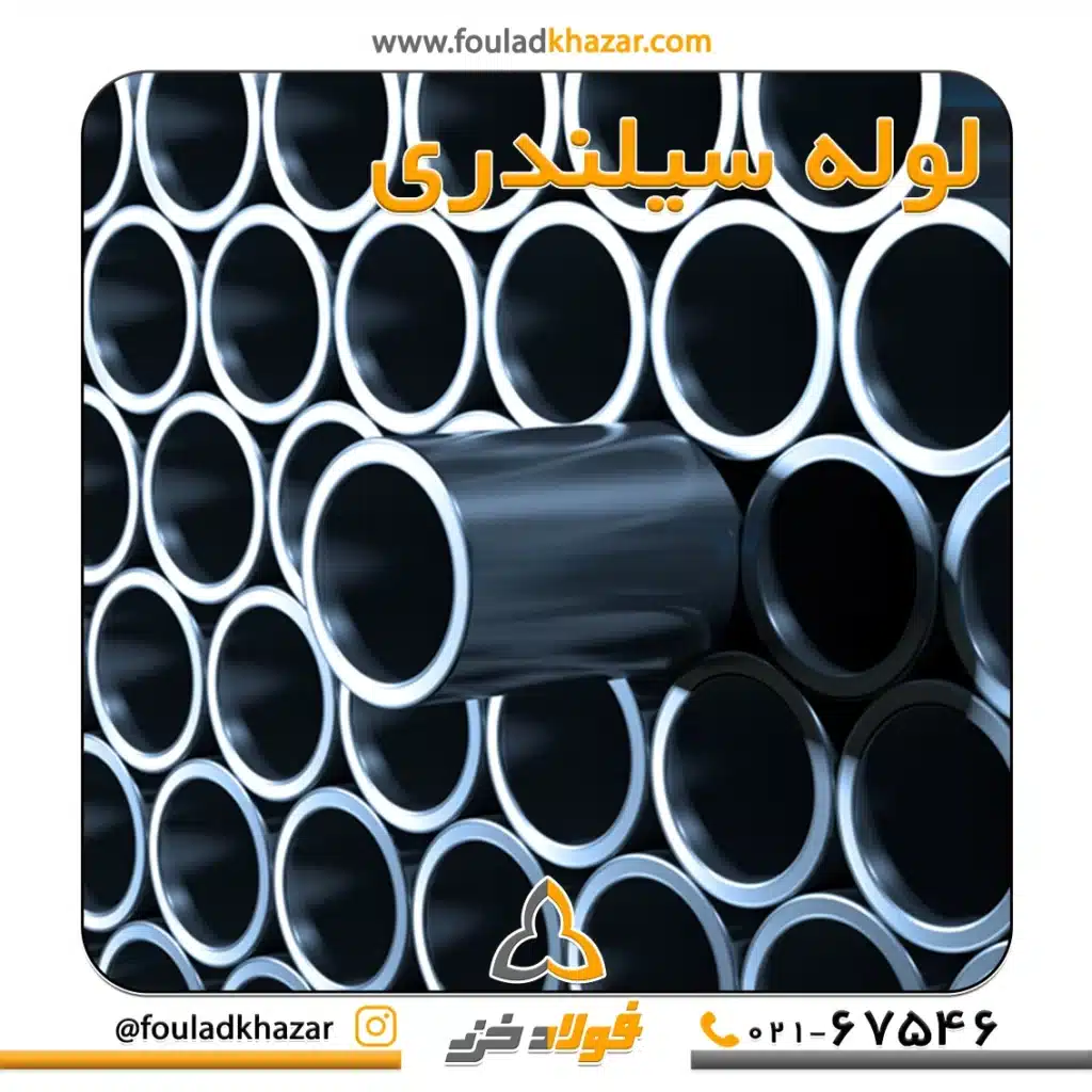 https://fouladkhazar.com/wp-content/uploads/2024/09/لوله-سیلندری-3.webp -
