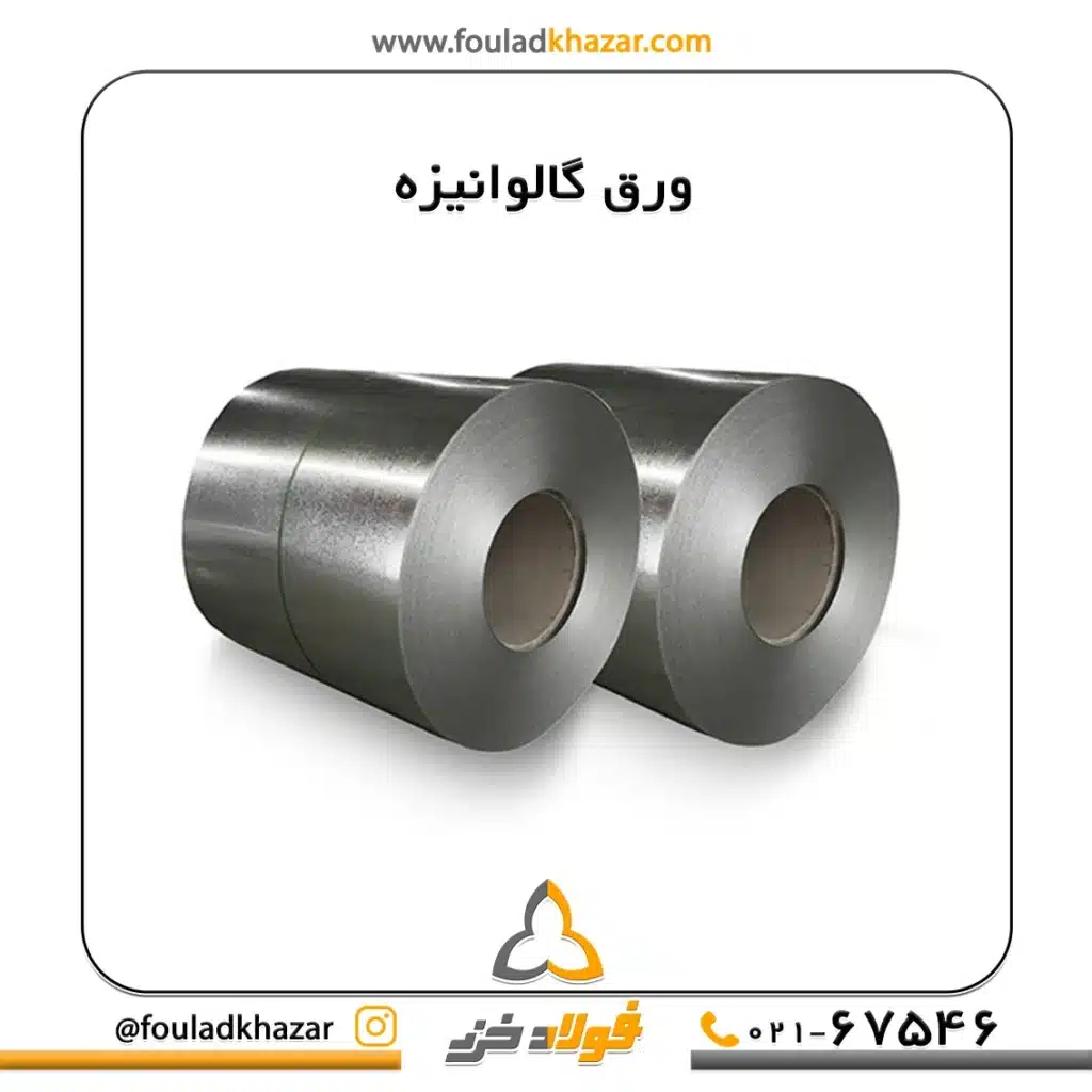 ویژگی و کاربرد ورق گالوانیزه رنگی 18 https://fouladkhazar.com/wp-content/uploads/2024/09/ورق-گالوانیزه3.webp -