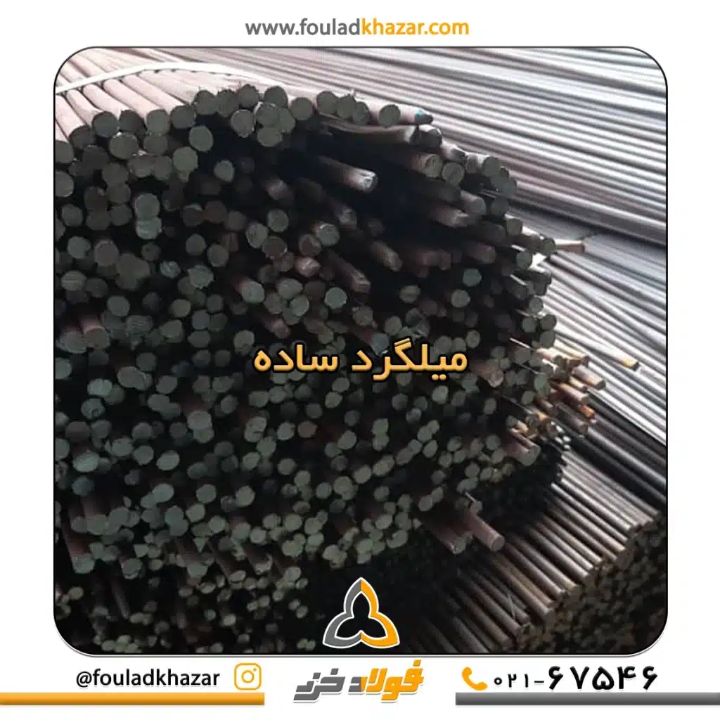 https://fouladkhazar.com/wp-content/uploads/2024/10/میلگرد-ساده.webp -