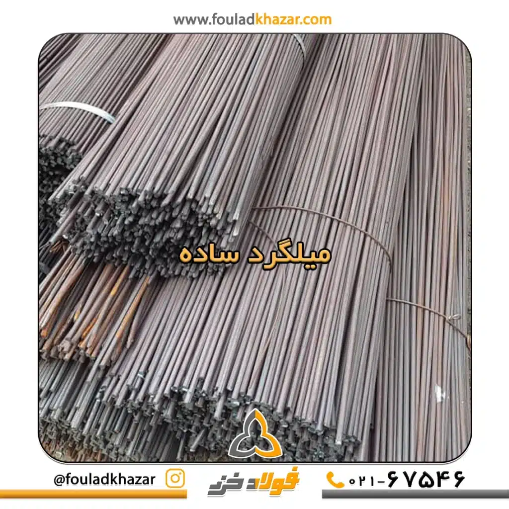 https://fouladkhazar.com/wp-content/uploads/2024/10/میلگرد-ساده.webp -
